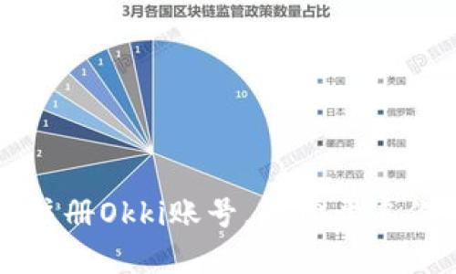 一步步教你注册Okki账号，轻松开启你的社交旅程