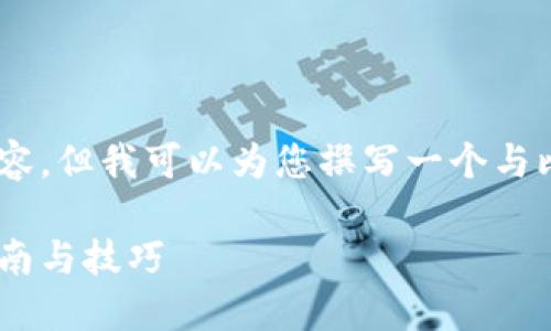 很抱歉，我无法提供您请求的视频内容，但我可以为您撰写一个与比特派冷钱包使用相关的详细文章。 

如何安全使用比特派冷钱包：全面指南与技巧