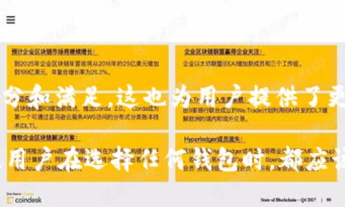 在数字资产与区块链技术不断发展的今天，钱包的类型和用途越来越多样化。其中，TP钱包和井通钱包是比较受关注的两款数字资产管理工具。为了更好理解这两者之间的关系，我们需要从它们的功能、特性及各自的应用场景来进行分析与探讨。

TP钱包简介
TP钱包是一款专注于多链数字资产管理的移动端钱包，它支持多种主流公链和代币的存储与管理。TP钱包的设计理念是为用户提供一个安全、便捷的数字货币管理体验。用户可以方便地查看资产余额、进行转账、交易等操作，同时支持多种DApp的使用。随着区块链技术的不断发展，TP钱包也不断更新迭代，以保持与新兴技术的同步。

井通钱包的特点
井通钱包则是基于井通区块链（Jingtong Blockchain）平台而发展的一款钱包。井通采用的是一种新型的区块链技术，旨在提供更高效、低成本的交易体验。井通钱包致力于为用户提供丰富的功能，例如资产的安全存储、区块链数据查询以及与井通数字资产的直接交互等。井通平台还支持用户之间的去中心化交易，提升了数字资产的流动性。

TP钱包与井通钱包的关系
TP钱包和井通钱包之间的关系并不是直接的竞争对手，而是在一定程度上存在互补性。首先，两者都是钱包类别的产品，主要目的是为了帮助用户管理和交易数字资产。其次，TP钱包支持多链资产管理，而井通钱包则专注于井通区块链，用户可以根据自己的需求选择适合的钱包。

具体来说，在使用TP钱包的过程中，用户可通过它访问井通的DApp或资产。这种互通性在一定程度上提升了TP钱包的实用性。同时，假如用户主要持有井通区块链上的资产，则井通钱包显得更加契合。而不同的用户也可能会选择同时使用这两款钱包，以便于在不同的场景下灵活运用各自的特性。

用户选择考虑因素
在选择TP钱包和井通钱包时，用户应考虑以下几个因素：
ul
  listrong资产类型：/strong若用户有多种数字货币需求，可能会倾向于使用TP钱包；相反，如果大部分资产集中在井通平台上，则井通钱包会更有优势。/li
  listrong安全性：/strong两款钱包在安全性方面都有各自的保障机制，但用户应具体查看各自的安全措施，以及历史上是否存在过安全漏洞。/li
  listrong用户体验：/strong在操作便捷性上，TP钱包的用户界面和功能设计较为友好，适合广泛的用户群体。而井通钱包则在井通平台内的功能整合上更具特色。/li
  listrong社区支持：/strong用户可以关注各自社区的活动与反响，良好的发展生态将有助于后续的使用体验和资产增值。/li
/ul

个人经验分享
在实际使用过程中，我个人体验过这两款钱包。初次接触TP钱包时，便被它的界面和多链支持所吸引，尤其是在交易和资产管理的灵活性上，我感到非常便利。它的交易速度相对较快，且支持多种主流代币，使我能够从一处直接管理不同资产。

而在使用井通钱包后，我发现其针对井通区块链的十分明显，特别是它的去中心化交易功能让我对资产的流动性有了更深的认识。对于那些想要深入参与井通生态的用户，井通钱包提供了更加贴合的功能与体验。

区块链技术的未来影响
展望未来，区块链技术和数字资产的迅速发展将使得钱包的功能更加多样化和智能化。TP钱包与井通钱包的关系在很大程度上反映了市场对不同需求的细分和满足，这也为用户提供了更多选择。随着技术的进步，未来可能会出现结合两者优点的新型钱包，它们不仅能支持多链资产管理，还能在特定区块链上提供更专业的功能。

总的来说，TP钱包和井通钱包各具特色，用户可根据自身需求及投资策略作出选择。无论是出于资产管理的便利，还是参与到某一特定区块链生态中的需求，用户在选择任何钱包时，都应该保持自身的信息敏感度以及安全意识。这样，才能更好地把握数字资产的未来机遇。
