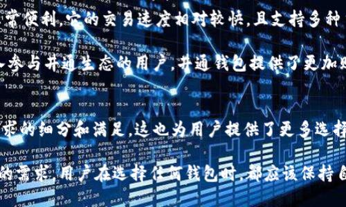 在数字资产与区块链技术不断发展的今天，钱包的类型和用途越来越多样化。其中，TP钱包和井通钱包是比较受关注的两款数字资产管理工具。为了更好理解这两者之间的关系，我们需要从它们的功能、特性及各自的应用场景来进行分析与探讨。

TP钱包简介
TP钱包是一款专注于多链数字资产管理的移动端钱包，它支持多种主流公链和代币的存储与管理。TP钱包的设计理念是为用户提供一个安全、便捷的数字货币管理体验。用户可以方便地查看资产余额、进行转账、交易等操作，同时支持多种DApp的使用。随着区块链技术的不断发展，TP钱包也不断更新迭代，以保持与新兴技术的同步。

井通钱包的特点
井通钱包则是基于井通区块链（Jingtong Blockchain）平台而发展的一款钱包。井通采用的是一种新型的区块链技术，旨在提供更高效、低成本的交易体验。井通钱包致力于为用户提供丰富的功能，例如资产的安全存储、区块链数据查询以及与井通数字资产的直接交互等。井通平台还支持用户之间的去中心化交易，提升了数字资产的流动性。

TP钱包与井通钱包的关系
TP钱包和井通钱包之间的关系并不是直接的竞争对手，而是在一定程度上存在互补性。首先，两者都是钱包类别的产品，主要目的是为了帮助用户管理和交易数字资产。其次，TP钱包支持多链资产管理，而井通钱包则专注于井通区块链，用户可以根据自己的需求选择适合的钱包。

具体来说，在使用TP钱包的过程中，用户可通过它访问井通的DApp或资产。这种互通性在一定程度上提升了TP钱包的实用性。同时，假如用户主要持有井通区块链上的资产，则井通钱包显得更加契合。而不同的用户也可能会选择同时使用这两款钱包，以便于在不同的场景下灵活运用各自的特性。

用户选择考虑因素
在选择TP钱包和井通钱包时，用户应考虑以下几个因素：
ul
  listrong资产类型：/strong若用户有多种数字货币需求，可能会倾向于使用TP钱包；相反，如果大部分资产集中在井通平台上，则井通钱包会更有优势。/li
  listrong安全性：/strong两款钱包在安全性方面都有各自的保障机制，但用户应具体查看各自的安全措施，以及历史上是否存在过安全漏洞。/li
  listrong用户体验：/strong在操作便捷性上，TP钱包的用户界面和功能设计较为友好，适合广泛的用户群体。而井通钱包则在井通平台内的功能整合上更具特色。/li
  listrong社区支持：/strong用户可以关注各自社区的活动与反响，良好的发展生态将有助于后续的使用体验和资产增值。/li
/ul

个人经验分享
在实际使用过程中，我个人体验过这两款钱包。初次接触TP钱包时，便被它的界面和多链支持所吸引，尤其是在交易和资产管理的灵活性上，我感到非常便利。它的交易速度相对较快，且支持多种主流代币，使我能够从一处直接管理不同资产。

而在使用井通钱包后，我发现其针对井通区块链的十分明显，特别是它的去中心化交易功能让我对资产的流动性有了更深的认识。对于那些想要深入参与井通生态的用户，井通钱包提供了更加贴合的功能与体验。

区块链技术的未来影响
展望未来，区块链技术和数字资产的迅速发展将使得钱包的功能更加多样化和智能化。TP钱包与井通钱包的关系在很大程度上反映了市场对不同需求的细分和满足，这也为用户提供了更多选择。随着技术的进步，未来可能会出现结合两者优点的新型钱包，它们不仅能支持多链资产管理，还能在特定区块链上提供更专业的功能。

总的来说，TP钱包和井通钱包各具特色，用户可根据自身需求及投资策略作出选择。无论是出于资产管理的便利，还是参与到某一特定区块链生态中的需求，用户在选择任何钱包时，都应该保持自身的信息敏感度以及安全意识。这样，才能更好地把握数字资产的未来机遇。