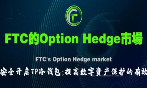 如何安全开启TP冷钱包：提高数字资产保护的有效方法