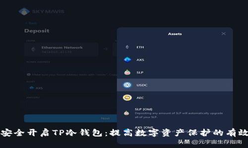 如何安全开启TP冷钱包：提高数字资产保护的有效方法
