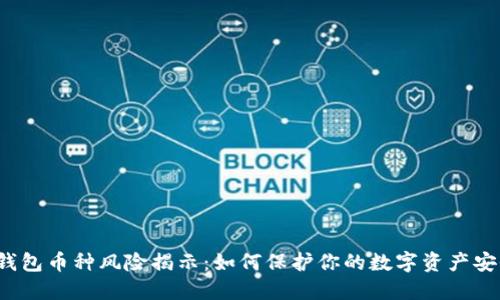TP钱包币种风险揭示：如何保护你的数字资产安全?