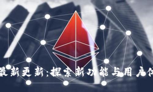 TP钱包最新更新：探索新功能与用户体验提升