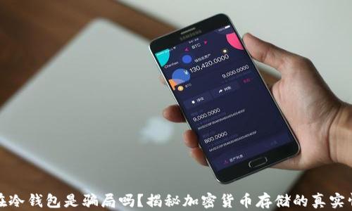 
现在冷钱包是骗局吗？揭秘加密货币存储的真实情况