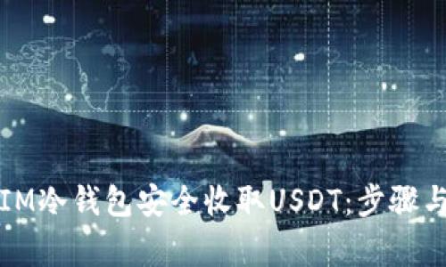 如何使用IM冷钱包安全收取USDT：步骤与注意事项