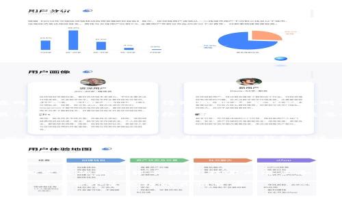 在TP钱包中找不到以太坊加油站的解决方案与技巧

TP钱包, 以太坊, 加油站, 区块链, 数字货币/guanjianci

随着区块链和数字货币的迅速发展，越来越多的人选择使用数字钱包来管理他们的资产。其中，TP钱包以其用户友好的界面和丰富的功能备受欢迎。但最近，一些用户反映在使用TP钱包时，无法找到以太坊加油站。这个问题不仅影响了用户体验，也让许多新手用户感到困惑。接下来，我们将探讨这一问题的可能原因，以及如何有效解决这些问题，帮助用户更好地使用TP钱包。

TP钱包的基本概念与功能

TP钱包是基于区块链技术的轻量级数字资产管理工具。它的主要功能包括资产管理、代币交换以及与各种区块链应用程序的互动。用户可以通过TP钱包进行数字货币的收发、存储和交易，非常方便。然而，随着技术的不断更新，用户在使用过程中面临的问题也逐渐增加。

以太坊加油站的意义

以太坊加油站是一个非常重要的功能，尤其对于那些需要进行以太坊网络交易的用户。以太坊网络通过“加油站”机制来燃料交易并保证交易顺利进行。简单来说，加油站为用户提供了一种获取以太坊小额转换或充值服务的平台。缺乏这一功能，用户在进行一些小额交易时可能会觉得格外麻烦，尤其是针对新手用户。

为何TP钱包中没有以太坊加油站

那么，为何TP钱包会出现无法找到以太坊加油站的现象呢？这可能有几个原因：首先，可能是因为TP钱包在更新过程中出现了某些问题，导致该功能暂时下线。其次，可能是网络连接的问题，使得用户无法正常访问加油站。再者，有时候用户的充值渠道受限也可能导致该选项不显示。

例如，有用户反馈，当他们尝试连接以太坊加油站时，系统提示“网络连接失败”，这表明可能是临时网络问题。此时，用户可以尝试重启TP钱包，或在网络状况改善后再进行尝试。

解决方案与步骤

对于无法找到以太坊加油站的问题，用户可以采取以下几个步骤：

1. **检查网络连接**：确保您设备的网络连接正常，通过Wi-Fi或移动数据进行尝试。

2. **更新应用**：确保您的TP钱包是最新版本。如果不是，前往应用商店进行更新。

3. **清除缓存**：有时缓存可能导致某些功能无法正常显示。在TP钱包设置中清除缓存，可能会解决问题。

4. **联系客服**：如果以上方法均未奏效，可以尝试联系TP钱包的客服寻求帮助，他们通常会给予专业的建议。

个人经验分享

作为一名使用TP钱包多年的用户，我在早期也曾面临过类似的问题。一开始我并不知道如何快速找到以太坊加油站，而我又急切需要进行一些小额的交易。于是，我在网上查找资料，最终得知更新和网络情况对功能可用性的影响。

在一次情况下，我的 TP 钱包由于应用更新导致无法连接到以太坊加油站。意识到这点后，我耐心等待了一段时间，然后按照前述步骤进行了操作，最终成功进行交易。这让我明白了定期检查和更新软件的重要性。

以太坊加油站的未来

尽管以太坊加油站在TP钱包的一些用户中会出现无法显示的情况，但是大多数情况下，它依然是用户在进行以太坊交易非常重要的工具。未来，随着技术的不断进步以及用户需求的不断上升，相信TP钱包会进一步这项功能。

对于数字货币的新手用户而言，熟悉加油站的工作机制以及影响因素是相当重要的。这不仅可以在一定程度上减少交易中的不便，还能提升用户对钱包的使用体验。

总结与展望

这篇文章中，我们讨论了在TP钱包中找不到以太坊加油站的原因和解决方案。同时基于个人经验进行了分享，力求帮助用户更好地理解和使用TP钱包的这一功能。在不断发展的数字货币领域，技术的进步和用户的反馈将不断引导钱包的发展。未来，TP钱包可能会上线更多功能，进一步提升我们在管理数字资产时的便捷性与灵活性。

用户在进行任何交易时，都应该了解相关功能和操作的稳定性，避免在需要时遇到不必要的困难。同时，通过及时反馈问题，也能够帮助开发者及时发现和解决相关问题，促进整个生态链的良性发展。

总之，了解TP钱包和以太坊加油站的相关知识，将使各位用户在数字货币的旅程中更加顺利与愉快。
