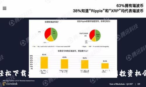 轻松下载火网官网APP新版，掌握最新投资机会