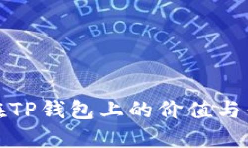 Rice币在TP钱包上的价值与优势分析