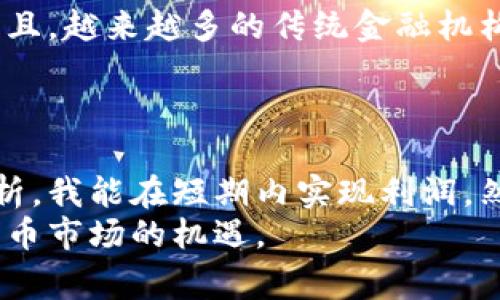 币币通常指的是数字货币交易中的一种方式，特别是在加密货币交易平台上。具体来说，币币交易是指用一种加密货币直接交换另一种加密货币的交易方式，而不是使用法定货币（如美元、人民币等）进行交换。这种方式在加密货币市场中十分常见，以下是相关的详细介绍。

币币交易的基本概念
币币交易是加密货币交易的一种形式。它允许用户在交易平台上将手中的某种加密货币（例如比特币）兑换为另一种加密货币（例如以太坊）。这种交易形式通常比法币交易更为便捷，因为它能快速完成，且避免了一些银行手续费及相关法律限制。

币币交易的优势
币币交易有多个优势。首先，它通常提供更高的灵活性和便捷性，因为用户可以在交易平台上直接进行币种间的交换，无需经过传统银行系统。其次，由于所有操作均在区块链网络上进行，这种交易方式通常更为安全和透明。
此外，币币交易还有助于用户分散投资风险。通过持有多种加密货币，用户可以将风险分摊到不同的资产上。在市场波动剧烈的情况下，这种策略可以有效降低潜在的损失。

如何进行币币交易
进行币币交易的步骤相对简单。用户首先需要在交易平台上注册账号并通过验证。然后，他们需要将自己的加密货币存入平台钱包。一旦资金到账，用户可以浏览各种可交易的币种，选择想要交换的货币对，并输入交换数量，点击确认即可。
然而，进行币币交易时，用户需要注意交易所的费用结构，因为不同平台的交易费用可能会有所不同。此外，选错平台可能会面临安全风险，因此选择正规和有良好口碑的交易所非常重要。

币币交易的风险
尽管币币交易提供了方便，但也伴随着一定的风险。市场波动性是加密货币的一大特征，价格可能会迅速变化。因此，用户在进行交易时需要保持警惕，合理设定止损点。
另一个需要警惕的风险是交易平台的选择。一些不靠谱的平台可能存在安全隐患，用户的资金可能面临被盗的危险。因此，建议用户在选择交易所时，应该优先选择那些信誉良好的平台，查看其安全性及用户评价。

币币交易的市场现状
截至2023年，数字货币市场已经发展得相当成熟，币币交易的参与者数量也在不断增加。根据一些市场研究，全球的主要交易所中，币币交易的交易量占据了整体交易量的一大部分。
这种趋势反映了越来越多的投资者对加密货币的觉醒，他们不仅仅满足于法币交易，而是希望能够在不同币种间灵活调整，实现更高的投资回报。比如，某位用户在看到比特币价格涨幅疲软时，迅速将其兑换为以太坊或其他潜力币种，最终实现了更高的收益。

未来的发展趋势
展望未来，币币交易的形势还将持续发展。随着区块链技术的进步和新型加密货币的不断推出，用户的选择会越来越多。而且，越来越多的传统金融机构也开始关注和参与这一市场，这为币币交易带来了更多的机遇与挑战。
在此过程中，用户需要时刻保持学习的态度，及时了解市场动态及技术变革，以便在竞争激烈的市场中保持优势。

总结个人见解
作为一名加密货币爱好者，我发现币币交易的确是一种非常灵活且有效的投资方式。通过合理的策略，结合我对市场的分析，我能在短期内实现利润。然而，成功的关键词在于风险控制和信息获取。保持冷静、做好足够的调研是我在币币交易中始终坚持的原则。
总的来说，币币交易是一把双刃剑，既有机会也有风险。希望更多的用户能在这条路上走得更加稳健，更好地把握住加密货币市场的机遇。