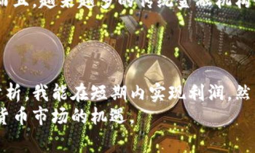 币币通常指的是数字货币交易中的一种方式，特别是在加密货币交易平台上。具体来说，币币交易是指用一种加密货币直接交换另一种加密货币的交易方式，而不是使用法定货币（如美元、人民币等）进行交换。这种方式在加密货币市场中十分常见，以下是相关的详细介绍。

币币交易的基本概念
币币交易是加密货币交易的一种形式。它允许用户在交易平台上将手中的某种加密货币（例如比特币）兑换为另一种加密货币（例如以太坊）。这种交易形式通常比法币交易更为便捷，因为它能快速完成，且避免了一些银行手续费及相关法律限制。

币币交易的优势
币币交易有多个优势。首先，它通常提供更高的灵活性和便捷性，因为用户可以在交易平台上直接进行币种间的交换，无需经过传统银行系统。其次，由于所有操作均在区块链网络上进行，这种交易方式通常更为安全和透明。
此外，币币交易还有助于用户分散投资风险。通过持有多种加密货币，用户可以将风险分摊到不同的资产上。在市场波动剧烈的情况下，这种策略可以有效降低潜在的损失。

如何进行币币交易
进行币币交易的步骤相对简单。用户首先需要在交易平台上注册账号并通过验证。然后，他们需要将自己的加密货币存入平台钱包。一旦资金到账，用户可以浏览各种可交易的币种，选择想要交换的货币对，并输入交换数量，点击确认即可。
然而，进行币币交易时，用户需要注意交易所的费用结构，因为不同平台的交易费用可能会有所不同。此外，选错平台可能会面临安全风险，因此选择正规和有良好口碑的交易所非常重要。

币币交易的风险
尽管币币交易提供了方便，但也伴随着一定的风险。市场波动性是加密货币的一大特征，价格可能会迅速变化。因此，用户在进行交易时需要保持警惕，合理设定止损点。
另一个需要警惕的风险是交易平台的选择。一些不靠谱的平台可能存在安全隐患，用户的资金可能面临被盗的危险。因此，建议用户在选择交易所时，应该优先选择那些信誉良好的平台，查看其安全性及用户评价。

币币交易的市场现状
截至2023年，数字货币市场已经发展得相当成熟，币币交易的参与者数量也在不断增加。根据一些市场研究，全球的主要交易所中，币币交易的交易量占据了整体交易量的一大部分。
这种趋势反映了越来越多的投资者对加密货币的觉醒，他们不仅仅满足于法币交易，而是希望能够在不同币种间灵活调整，实现更高的投资回报。比如，某位用户在看到比特币价格涨幅疲软时，迅速将其兑换为以太坊或其他潜力币种，最终实现了更高的收益。

未来的发展趋势
展望未来，币币交易的形势还将持续发展。随着区块链技术的进步和新型加密货币的不断推出，用户的选择会越来越多。而且，越来越多的传统金融机构也开始关注和参与这一市场，这为币币交易带来了更多的机遇与挑战。
在此过程中，用户需要时刻保持学习的态度，及时了解市场动态及技术变革，以便在竞争激烈的市场中保持优势。

总结个人见解
作为一名加密货币爱好者，我发现币币交易的确是一种非常灵活且有效的投资方式。通过合理的策略，结合我对市场的分析，我能在短期内实现利润。然而，成功的关键词在于风险控制和信息获取。保持冷静、做好足够的调研是我在币币交易中始终坚持的原则。
总的来说，币币交易是一把双刃剑，既有机会也有风险。希望更多的用户能在这条路上走得更加稳健，更好地把握住加密货币市场的机遇。