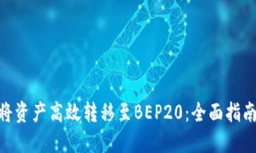 TRC20如何将资产高效转移至BEP20：全面指南与最佳实践