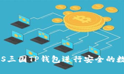 如何使用EOS三国TP钱包进行安全的数字资产管理