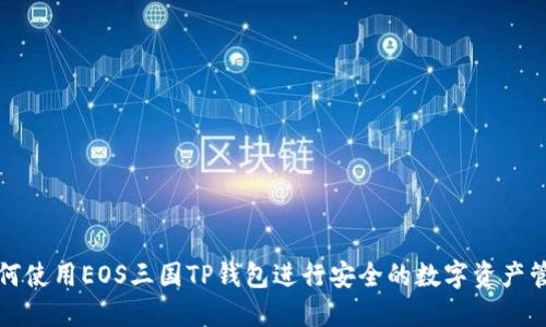 如何使用EOS三国TP钱包进行安全的数字资产管理