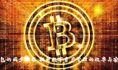 TP钱包的同步功能：提升数字资产管理的效率与安全性