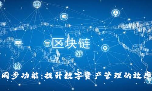 TP钱包的同步功能：提升数字资产管理的效率与安全性