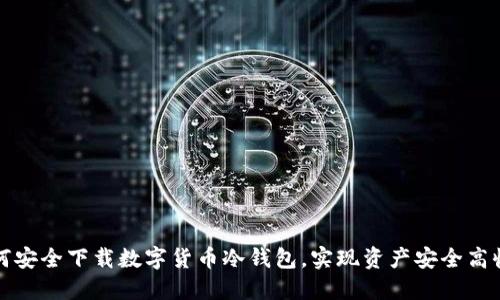 如何安全下载数字货币冷钱包，实现资产安全高收益