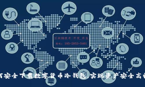 如何安全下载数字货币冷钱包，实现资产安全高收益