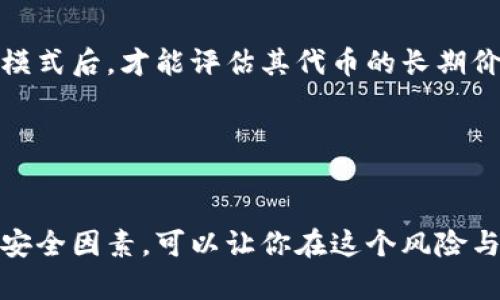 biao ti/biao ti糖果空投如何通过冷钱包保护你的数字资产安全/biao ti

糖果空投, 冷钱包, 数字资产, 加密货币, 安全存储/guanjianci

什么是糖果空投？
糖果空投是加密货币领域中一个愈加流行的概念，通常是指项目方或公司为了推广某个新推出的代币，免费向用户分发一定数量的代币。这种做法不仅能吸引用户的关注，还能促使更多人参与到该项目的生态中。通过这种方式，用户可以在不花费任何费用的情况下获得一些潜在的资产增值机会。那么，你有没有想过如何安全地存储这些“糖果”？在这方面，冷钱包就成了一个非常重要的工具。

冷钱包的基本概念
冷钱包，也称为离线钱包，是一种在完全离线的状态下存储加密货币的方式。与热钱包（即在线钱包）相比，冷钱包具有更高的安全性，因为它不会直接连接互联网，从而大大减少了遭受黑客攻击的风险。

通常情况下，冷钱包采取硬件或纸质形式存储用户的私钥。例如，硬件钱包是专门设计来存储加密货币的设备，而纸钱包则是将私钥打印在纸上的一种方式。无论哪种形式，冷钱包的核心理念都是为了避免网络攻击而提供更安全的资产保护方案。

糖果空投与冷钱包的结合
当你参与糖果空投活动时，必须考虑这些代币的存储方式。如果将糖果直接存储在热钱包中，面临的风险是相对较高的。例如，热钱包可能因为某些恶意软件的入侵而导致资产的丢失，因此，使用冷钱包存储这些糖果，可以显著降低该风险。另外，待代币价值上升后，你可以选择将这些代币转移到冷钱包中，从而享受更安全的存储空间。

如何选择合适的冷钱包？
选择合适的冷钱包是确保你资产安全的第一步。市场上有许多不同品牌和类型的冷钱包可供选择。首先，你需要根据自身的需求考察其安全性、便携性、易用性等。一些知名品牌如Ledger、Trezor等，都是值得考虑的选项。

在选择时，你还需要关心一项重要的特征——备份与恢复。无论采用哪种冷钱包，务必记住，一旦你的冷钱包丢失或者损坏，没有备份将会导致你的资产永久消失。因此，备份步骤应当十分清晰并且严谨。

冷钱包的设置流程
冷钱包的设置流程虽然不算复杂，但其中的每一个环节都需小心谨慎。一般来说，你可以按照以下步骤进行：

ol
li购买冷钱包：确保从官方网站或授权代理商进行购买，以避免假货影响安全。/li
li连接设备：将冷钱包和你的电脑进行物理连接（如适用）。/li
li下载并安装相关软件：有的冷钱包需要特定的软件来进行管理，确保下载官方网站上的软件。/li
li创建新账户：按照提示创建新的冷钱包账户，务必妥善保管生成的助记词。/li
li添加资产：这个环节你可以将所获得的糖果空投代币转移到冷钱包中。/li
/ol

保护冷钱包的最佳实践
即使你拥有一款冷钱包，也并不意味着安全无虞。为了更有效地保护你的数字资产，以下几点最佳实践建议值得参考：

ul
li定期更新确认：保持冷钱包的软件版本是最新的，确保安全补丁随时到位。/li
li物理安全：确保冷钱包的物理安全，存放在安全的地方，例如保险箱里。/li
li启用双因素身份验证：如果冷钱包提供此选项，则务必启动以增加额外的安全保障。/li
li定期检查余额：时常确认你的冷钱包中的资产是否与预期相符，防止因遗忘或失窃造成资产的损失。/li
/ul

冷钱包与热钱包的优缺点比较
在选择冷钱包还是热钱包时，不妨先了解二者各自的优缺点：

h4冷钱包的优点：/h4
ul
li安全性更高：因不连接互联网，极少被黑客攻击。/li
li长时间存储：适合长期储存不想频繁交易的资产。/li
/ul

h4冷钱包的缺点：/h4
ul
li使用不够方便：每次转账都需手动操作，相对繁琐。/li
li物理损坏：如果没有备份，丢失冷钱包将会导致资产损失。/li
/ul

h4热钱包的优点：/h4
ul
li便捷性：随时随地可以快速进行转账和交易。/li
li易于访问：适合频繁交易和投机的用户。/li
/ul

h4热钱包的缺点：/h4
ul
li安全性低：互联网连接可能面临黑客攻击的风险。/li
li不适合长期存储：不建议将大量资产放在热钱包中。/li
/ul

糖果空投的投资思路
虽然糖果空投可以为你提供免费的代币，但这并不意味着所有的代币都有投资价值。参与糖果空投时，分析项目的背景、团队及其市场前景是必要的一环。只有了解清楚项目的运作模式后，才能评估其代币的长期价值，从而作出合理的判断。

通过有效的分析及存储方式，我们可以最大限度地保护自己的数字资产。在这个充满变数的市场中，保持谨慎的态度，才能更好地应对潜在的风险和挑战。

总结
在加密货币市场中，糖果空投和冷钱包是两个非常重要的环节。糖果空投为用户提供了参与项目的机会，而冷钱包则确保了这些资产的安全。掌握冷钱包的使用技巧，细致考虑各种安全因素，可以让你在这个风险与机会并存的市场中更为从容。总之，合理利用好这些工具，不仅可以为你的数字资产提供保障，同时也有助于开拓更广阔的投资视野与策略。