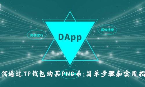 如何通过TP钱包购买PND币：简单步骤和实用指南
