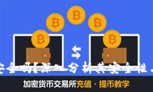 冷链钱包安全吗？深入分析其安全性与冻结风险