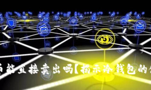 冷钱包中的数字货币能直接卖出吗？揭示冷钱包的使用技巧与最佳实践