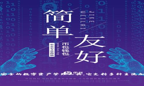 TP钱包（TP Wallet）是由TP公司推出的一款加密货币钱包。TP公司专注于区块链技术及其应用开发，TP钱包的设计目标是为用户提供一个便捷、安全的数字资产管理工具。它支持多种主流加密货币的存储和交易，包括以太坊（Ethereum）、比特币（Bitcoin）等，并且用户可以通过该钱包轻松进行转账、接收资产和查看资产余额等操作。

如果你对TP钱包有更多特别的需求或想更深入地了解其功能、使用方法等，可以告诉我，我将很乐意为你提供相关信息。