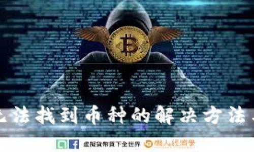 TP钱包中无法找到币种的解决方法与用户技巧
