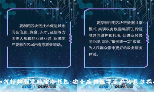 如何轻松创建酷宝冷钱包：安全存储数字资产的最佳指南