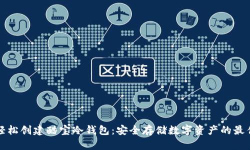如何轻松创建酷宝冷钱包：安全存储数字资产的最佳指南