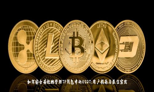 如何安全有效地管理TP钱包中的USDT：用户指南与最佳实践