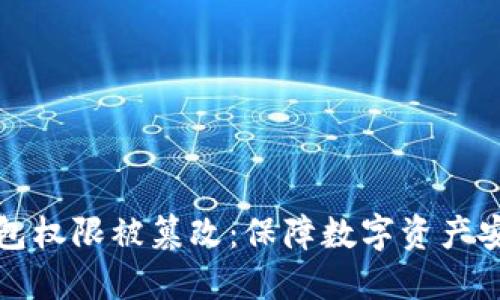 如何防范冷钱包权限被篡改：保障数字资产安全的最佳实践