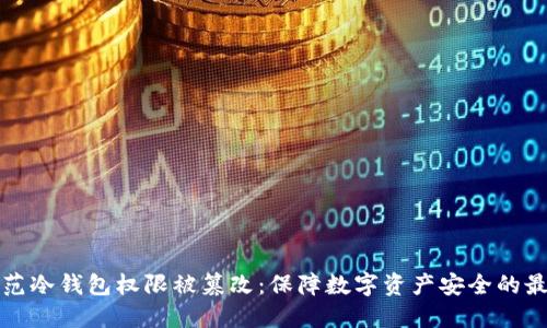 如何防范冷钱包权限被篡改：保障数字资产安全的最佳实践
