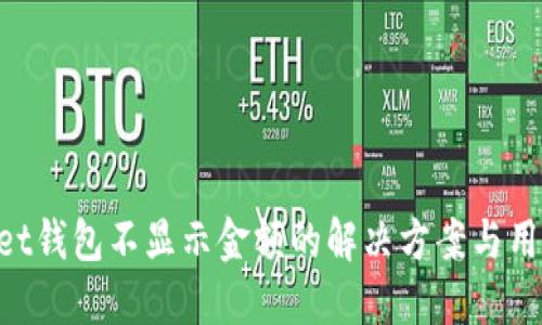TokenPocket钱包不显示金额的解决方案与用户经验分享