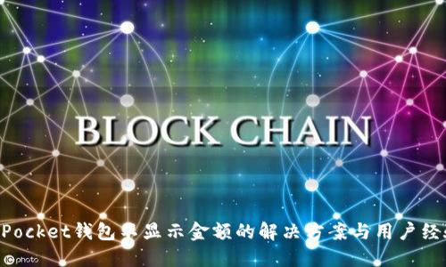 TokenPocket钱包不显示金额的解决方案与用户经验分享