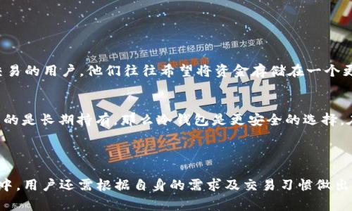 `token.im` 并不是一个冷钱包，而是一个热钱包（即在线钱包），它提供了一种便捷的方式来管理加密货币。热钱包通常是直接连接到互联网的，因此它们比冷钱包（不直接连接互联网）更容易受到黑客攻击和安全隐患的威胁。然而，热钱包也具有流动性高、使用方便等优点，适合于频繁交易的用户。

### 什么是冷钱包与热钱包？

在了解 `token.im` 的性质之前，我们先来看看什么是冷钱包（Cold Wallet）和热钱包（Hot Wallet）。

冷钱包的定义
冷钱包是一种未连接到互联网的加密货币存储方式。这种钱包不能被黑客远程访问，因此在理论上，冷钱包被认为是最安全的加密货币存储方式。常见的冷钱包有硬件钱包、纸钱包等。

热钱包的定义
热钱包则是连接到互联网的钱包，通常用于日常交易和快速存取资金。虽然热钱包方便，但由于它们暴露在网络上，因此相对来说安全性较低。

### token.im的特点

便捷性
作为一个热钱包，token.im 提供了简单直观的用户界面，使得新手用户能够快速上手。用户可以方便地发送和接收各种加密货币，包括以太坊和其基于的代币。这样的便捷性对于需要频繁交易的用户而言尤为重要。

多功能性
除了基本的加密货币存储和转账功能，token.im 还提供了其他一些附加功能。例如，用户可以直接在钱包内进行去中心化交易，甚至参与各种基于以太坊的去中心化应用（DApps）。这种多功能集成使得用户可以在一个平台上完成多种操作，提升了用户体验。

安全性问题
尽管 token.im 提供了多种安全措施，例如使用密码和二步验证等，但由于其本质是热钱包，因此安全性无法与冷钱包相比。用户在使用时需要定期更新密码，避免在不安全的网络环境下进行交易，以及尽量将大额资金存储在冷钱包中。

### 用户体验

用户反馈与评价
在社区中，token.im 的用户对其便捷性普遍持赞赏态度。很多用户表示，使用 token.im 进行加密货币交易的体验非常顺畅。然而也有部分用户对其安全性表示担忧，尤其是在信息流通很快的加密货币行业中，安全永远是一个不可忽视的话题。

### 与其他钱包的比较

与冷钱包的比较
token.im 作为一个热钱包，与如 Ledger、Trezor 等硬件钱包相比，最大的不同在于其使用场景和安全策略。冷钱包更适合于长期持有和不频繁交易的用户，他们往往希望将资金存储在一个更安全的环境中。而喜欢灵活、防止错过市场机会的用户则可能更倾向于使用热钱包如 token.im。

如何选择合适的钱包？
在选择加密货币钱包时，用户需要根据自己的需求来决定。如果你是一个频繁进行交易的投资者，热钱包无疑是更加合适的选择；而如果你的主要目的是长期持有，那么冷钱包是更安全的选择。在进行选择时，用户还应该考虑到钱包提供的服务、手续费以及兼容性等因素。

### 结论

总的来说，token.im 是一个功能强大且使用便捷的热钱包，但如果用户非常关注安全性，应该考虑将大额资金存储在冷钱包中。在选择钱包的过程中，用户还需根据自身的需求及交易习惯做出合理判断，以找到最适合自己的加密货币存储解决方案。如果你对加密货币的投资抱有长远的期望，了解不同的钱包类型及其特性将对你大有裨益。