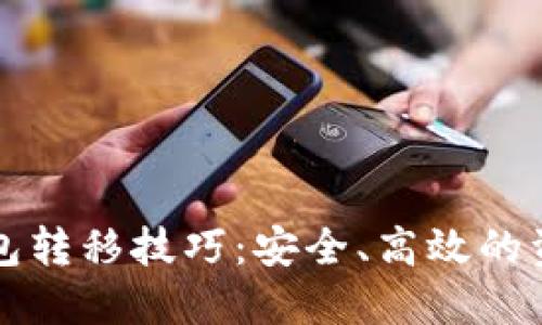 比特币冷钱包转移技巧：安全、高效的资金管理方式