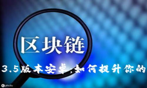 全面解析TP钱包1.3.5版本安卓：如何提升你的数字资产管理效率
