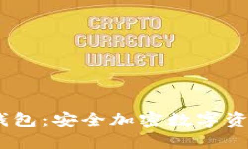 了解OKEx冷钱包：安全加密数字资产的最佳选择