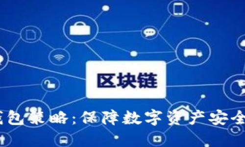 OTCBTC冷钱包策略：保障数字资产安全的最佳实践