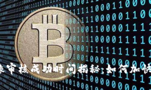 TP钱包头像审核成功时间揭秘：如何加快审核流程？