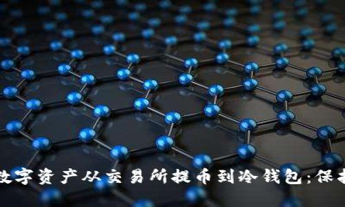 如何安全地将数字资产从交易所提币到冷钱包：保护你的加密投资