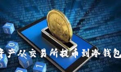 如何安全地将数字资产从交易所提币到冷钱包：保护你的加密投资