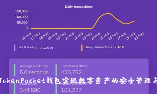 如何利用TokenPocket钱包实现数字资产的安全管理与价值增值