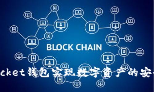如何利用TokenPocket钱包实现数字资产的安全管理与价值增值