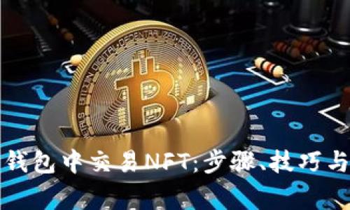 如何在TP钱包中交易NFT：步骤、技巧与注意事项