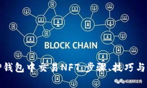 如何在TP钱包中交易NFT：步骤、技巧与注意事项