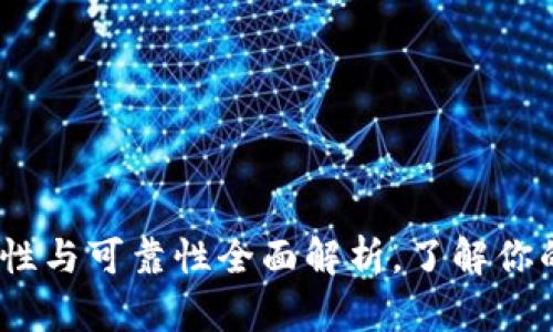 比特派手表：安全性与可靠性全面解析，了解你的投资风险与收益