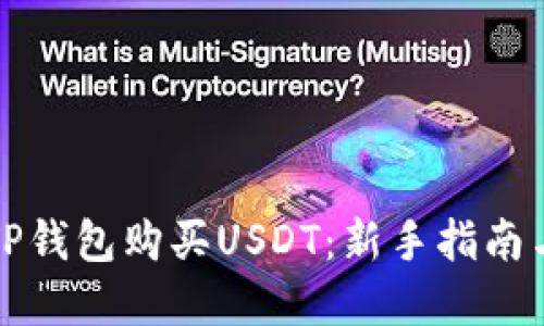 如何通过TP钱包购买USDT：新手指南与实用技巧