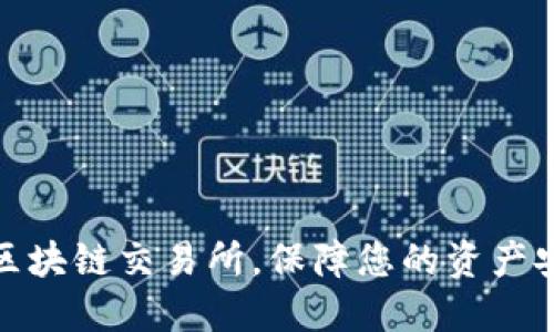 选择最安全的区块链交易所，保障您的资产安全与投资收益